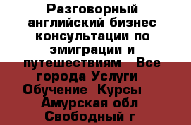 Разговорный английский бизнес консультации по эмиграции и путешествиям - Все города Услуги » Обучение. Курсы   . Амурская обл.,Свободный г.